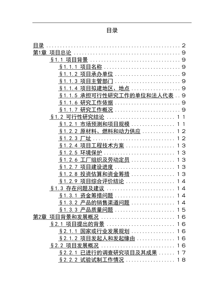 1500吨油漆清洗剂生产加工项目可行性研究报告书.doc_第2页