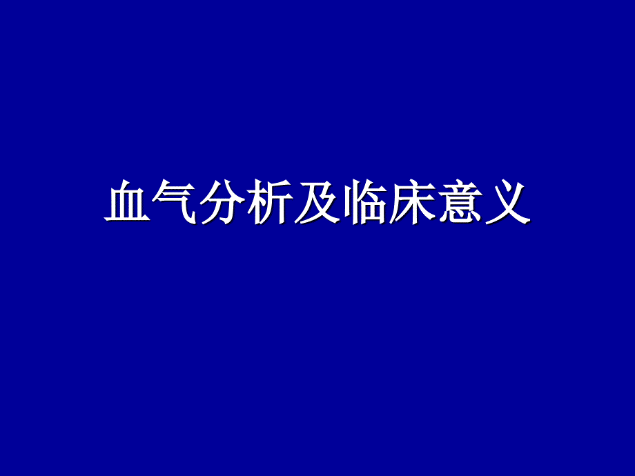 血气分析及临床定义_第1页