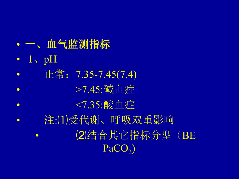 血气分析及临床定义_第2页