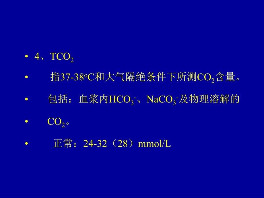 血气分析及临床定义_第5页