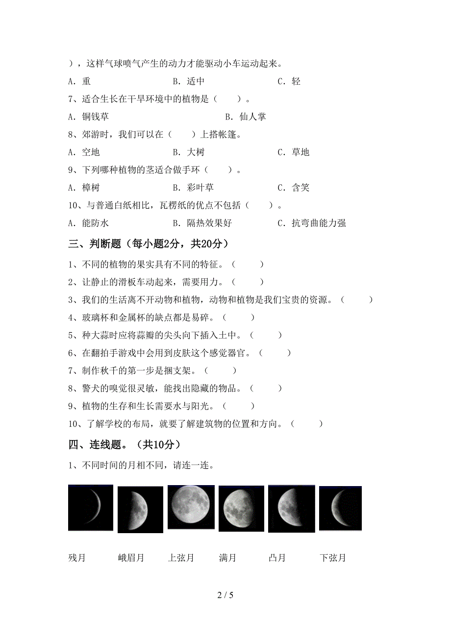 教科版二年级科学上册期中考试题(一套).doc_第2页