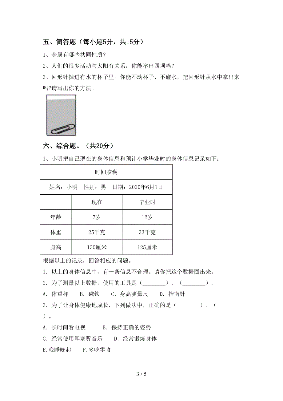 教科版二年级科学上册期中考试题(一套).doc_第3页