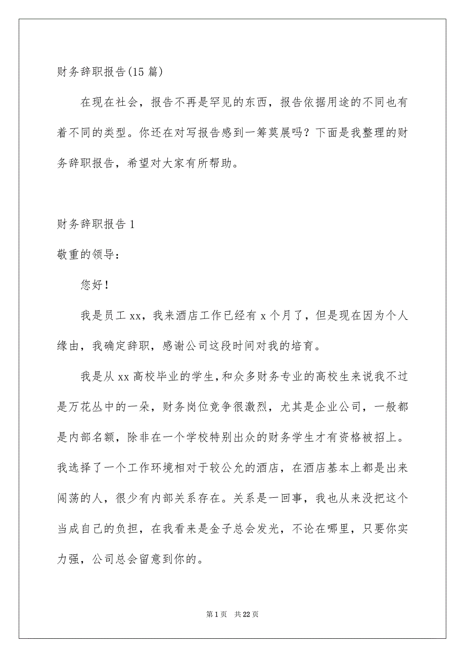 财务辞职报告15篇_第1页