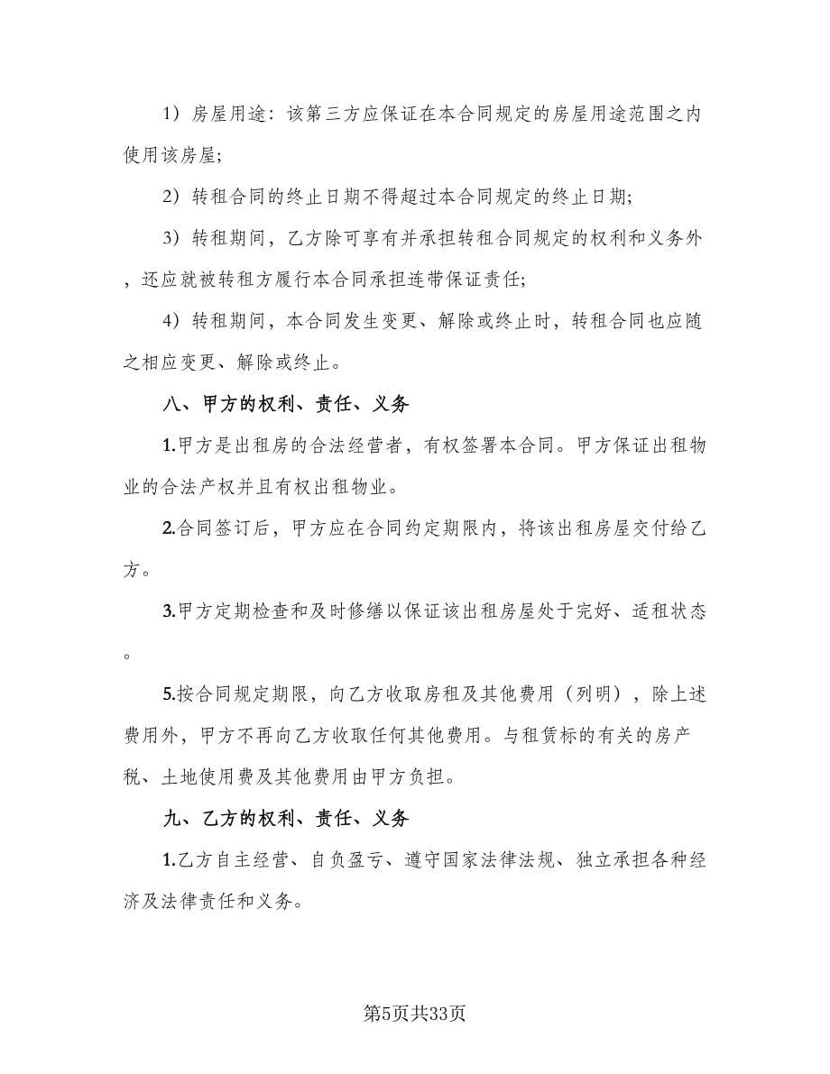 个人租房合同协议书(32)（8篇）.doc_第5页