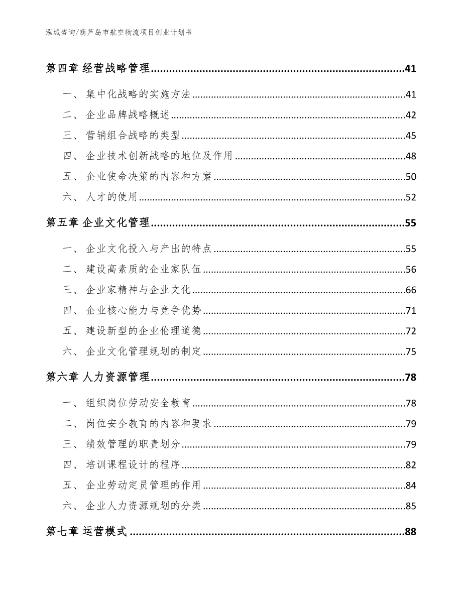 葫芦岛市航空物流项目创业计划书_第3页