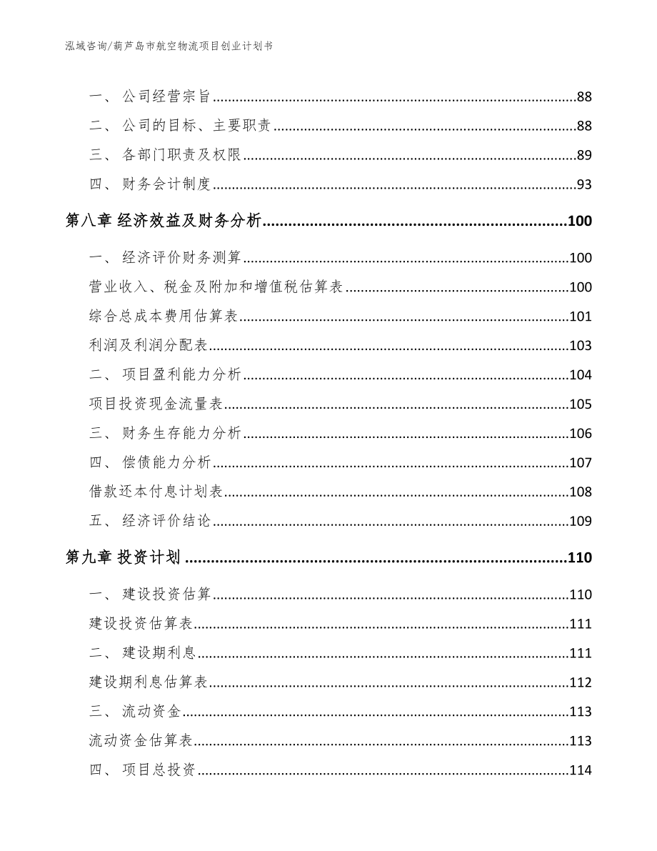 葫芦岛市航空物流项目创业计划书_第4页