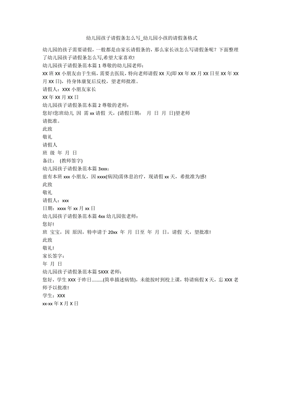 幼儿园孩子请假条怎么写_幼儿园小孩的请假条格式-范例_第1页