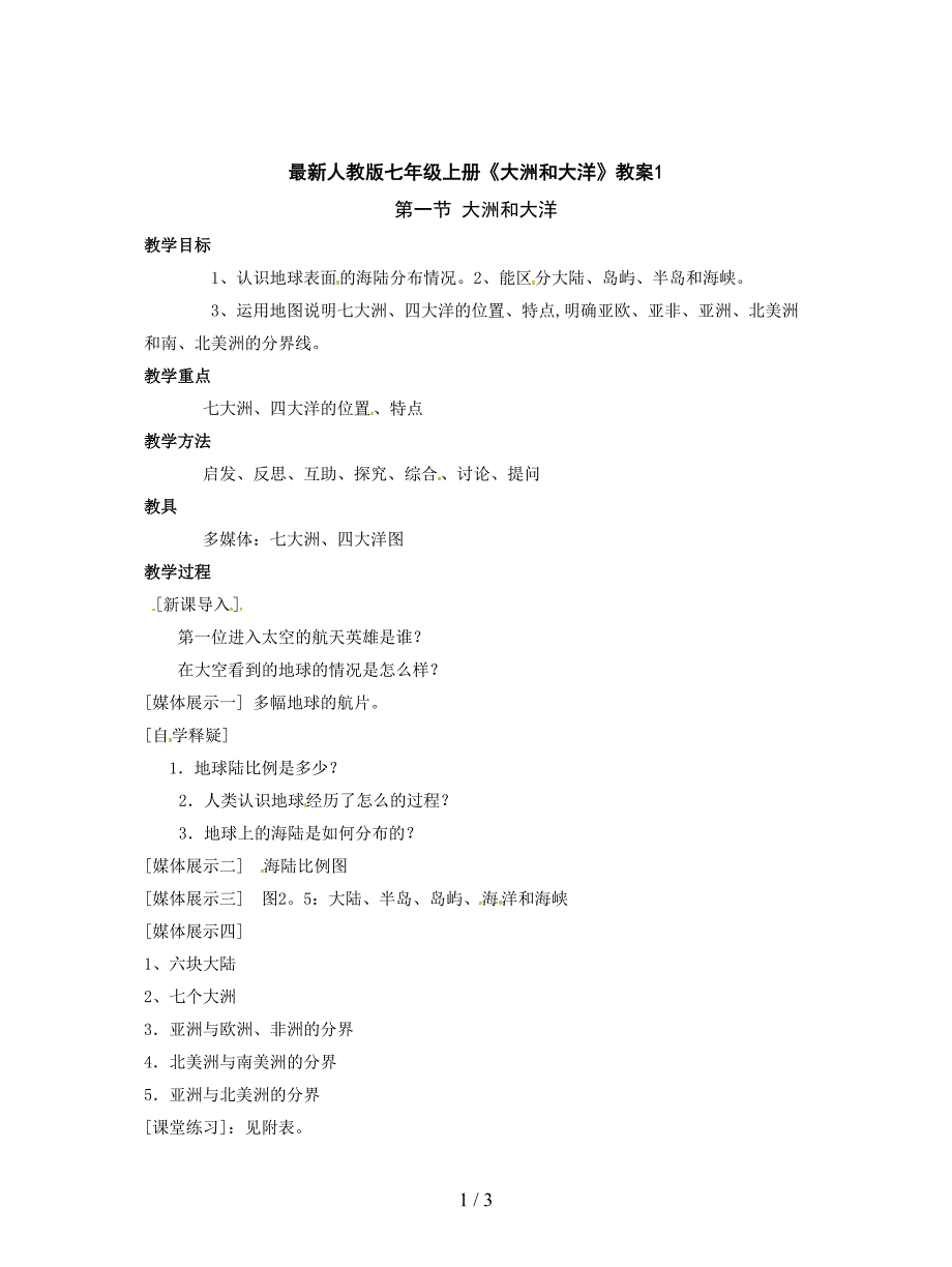 最新人教版七年级上册《大洲和大洋》教案1.doc_第1页