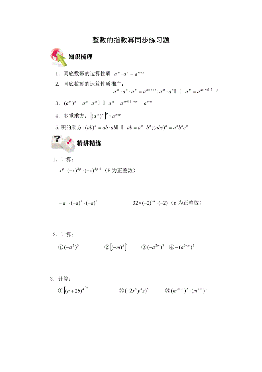 人教版八年级数学上册-整数的指数幂同步练习题_第1页