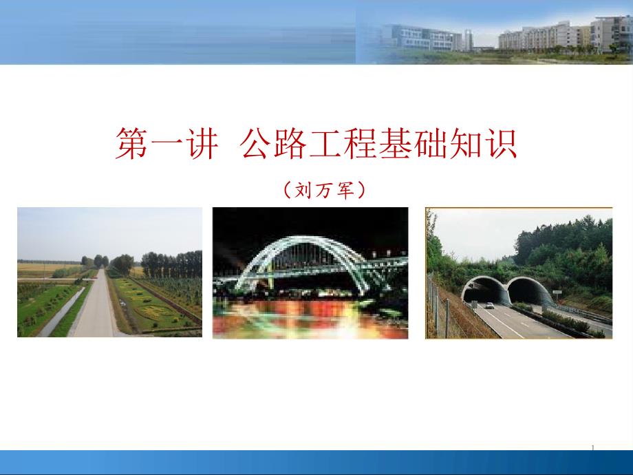 公路工程基础知识课件.ppt_第1页