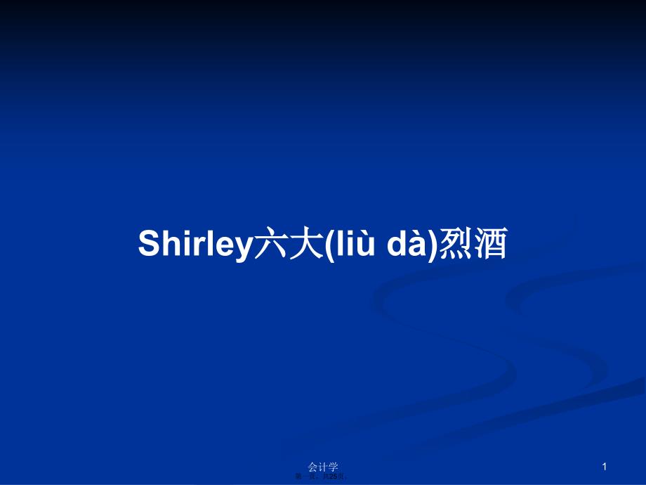 Shirley六大烈酒学习教案_第1页