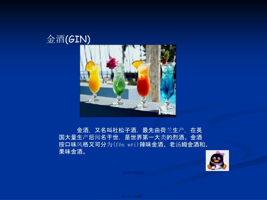 Shirley六大烈酒学习教案_第2页