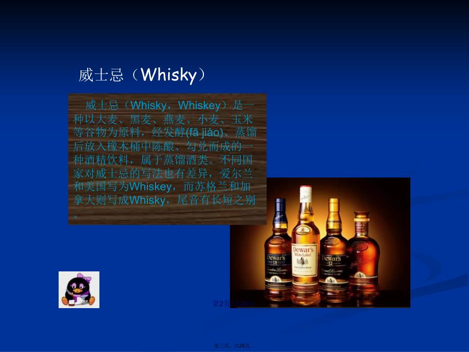 Shirley六大烈酒学习教案_第3页