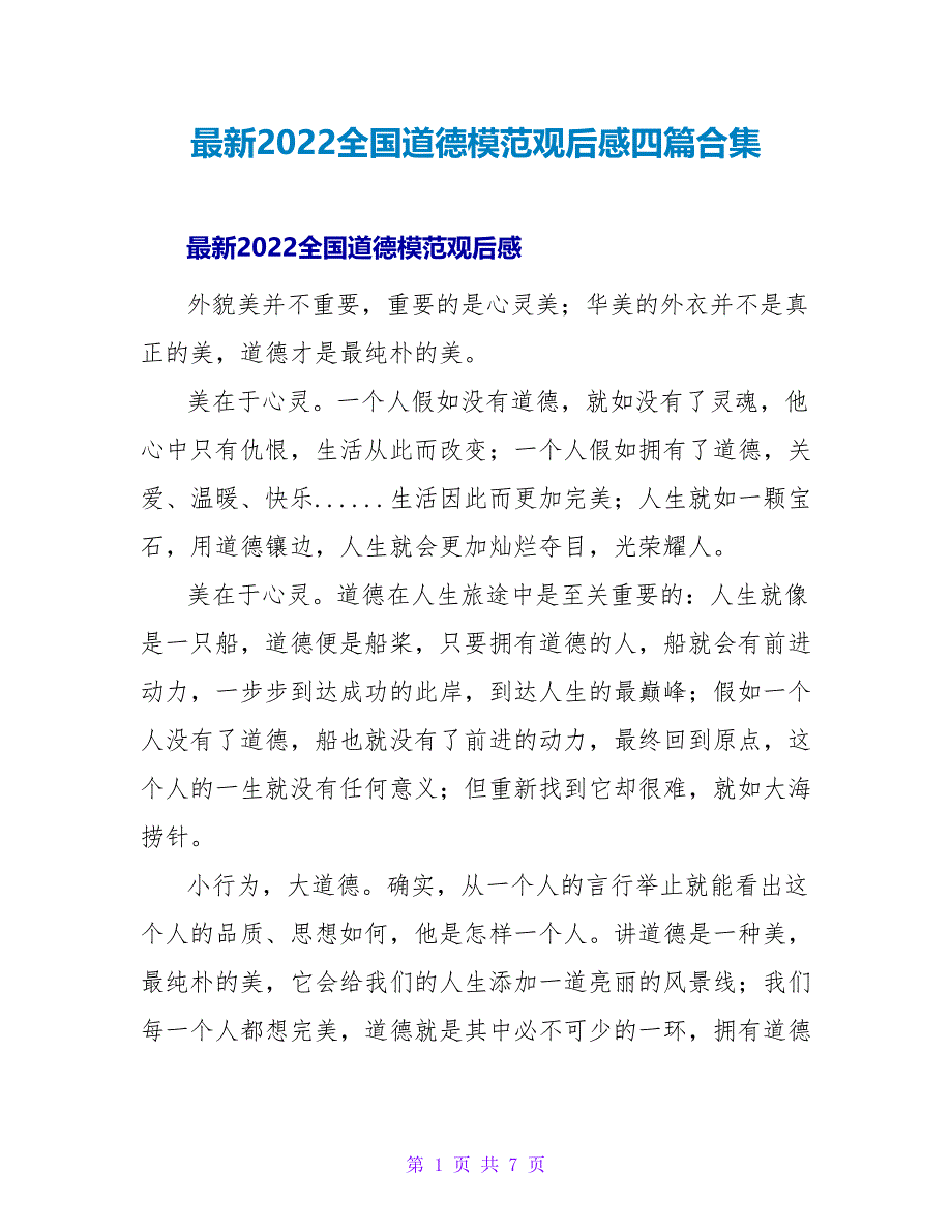 最新2022全国道德模范观后感四篇合集_第1页