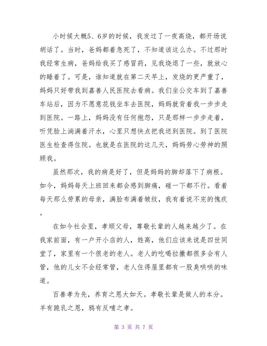 最新2022全国道德模范观后感四篇合集_第3页