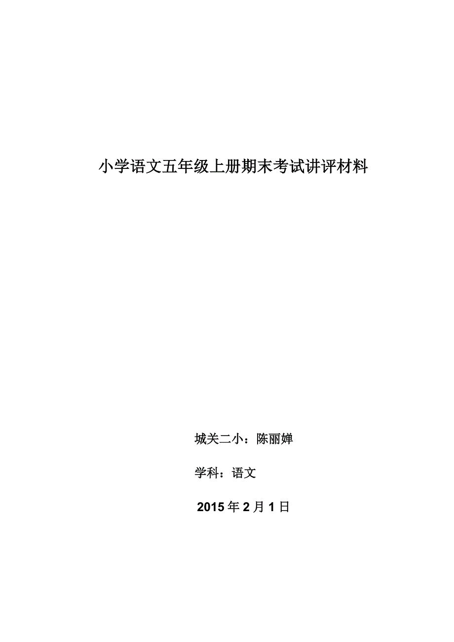 小学语文五年级上册试卷讲评课教案_第1页