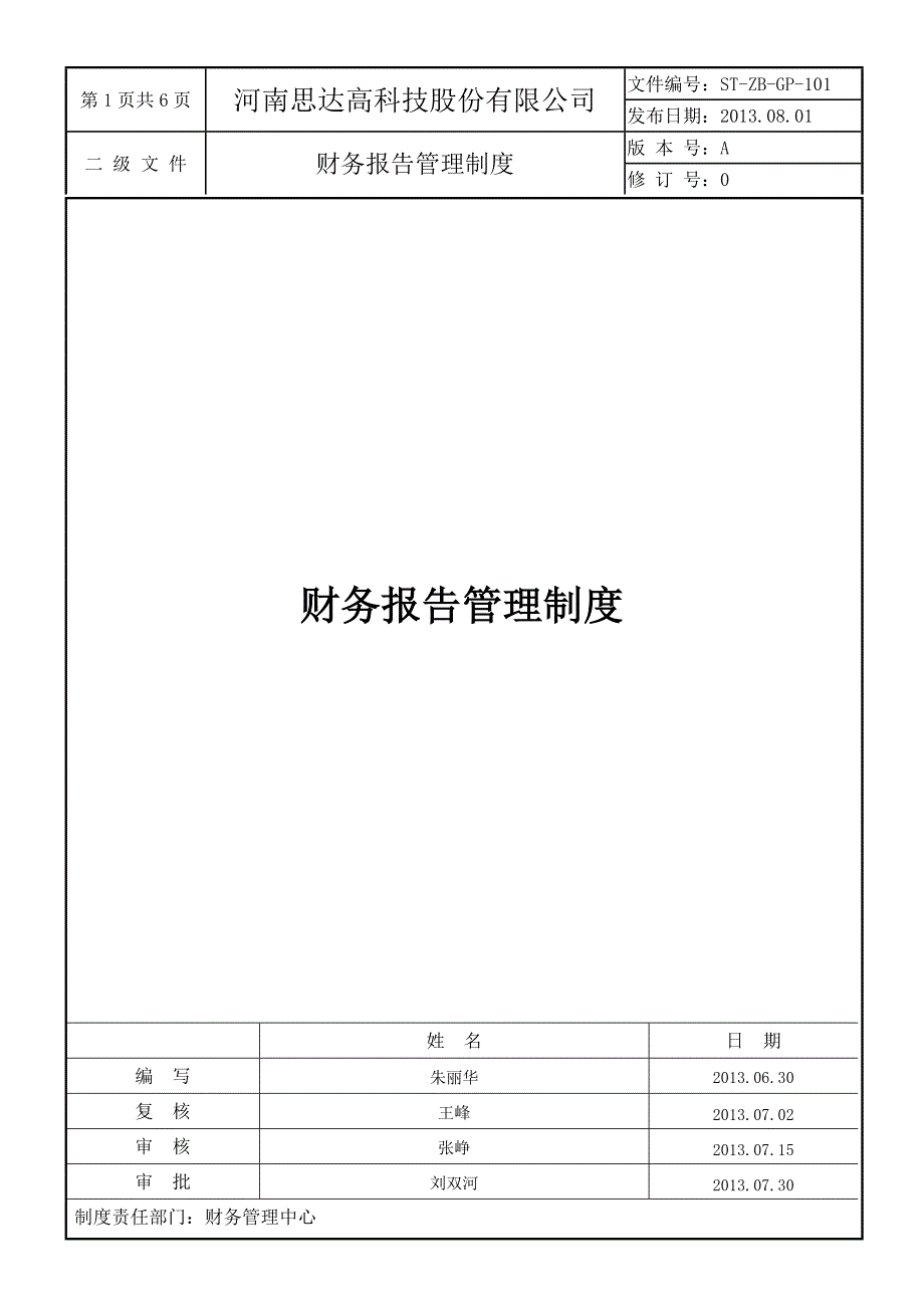 财务报告管理制度_第1页