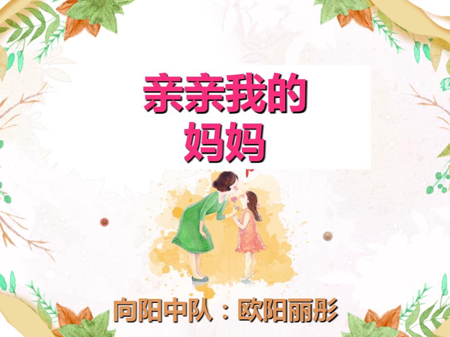 亲亲我的妈妈欧阳丽彤课件_第1页