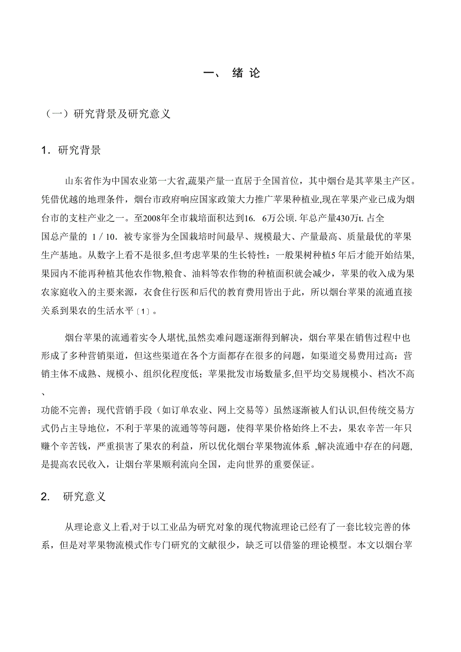 烟台苹果物流配送中心的优化_第1页