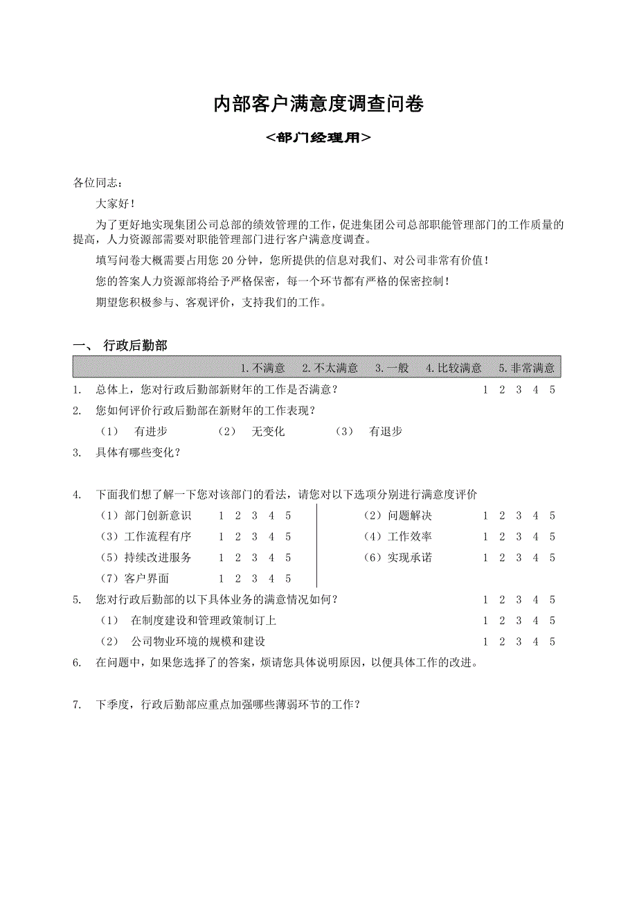 部门间满意度评估表经理_第1页