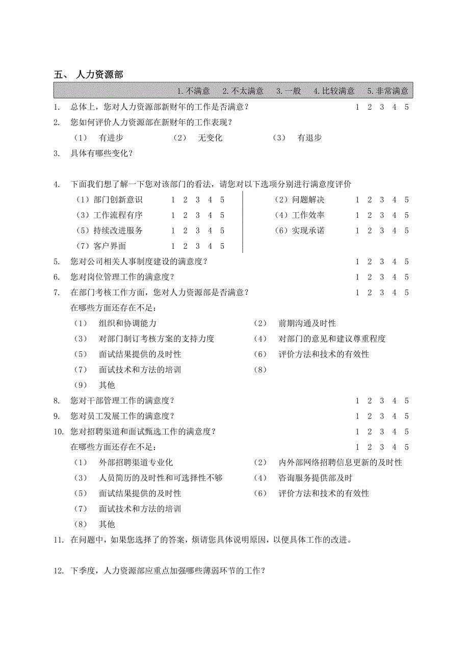 部门间满意度评估表经理_第5页