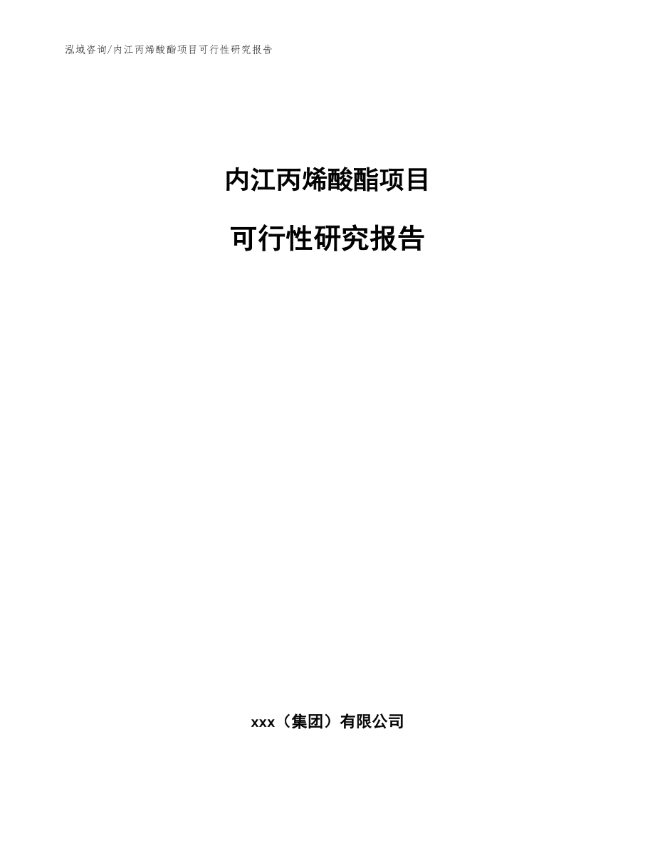 内江丙烯酸酯项目可行性研究报告（参考模板）_第1页