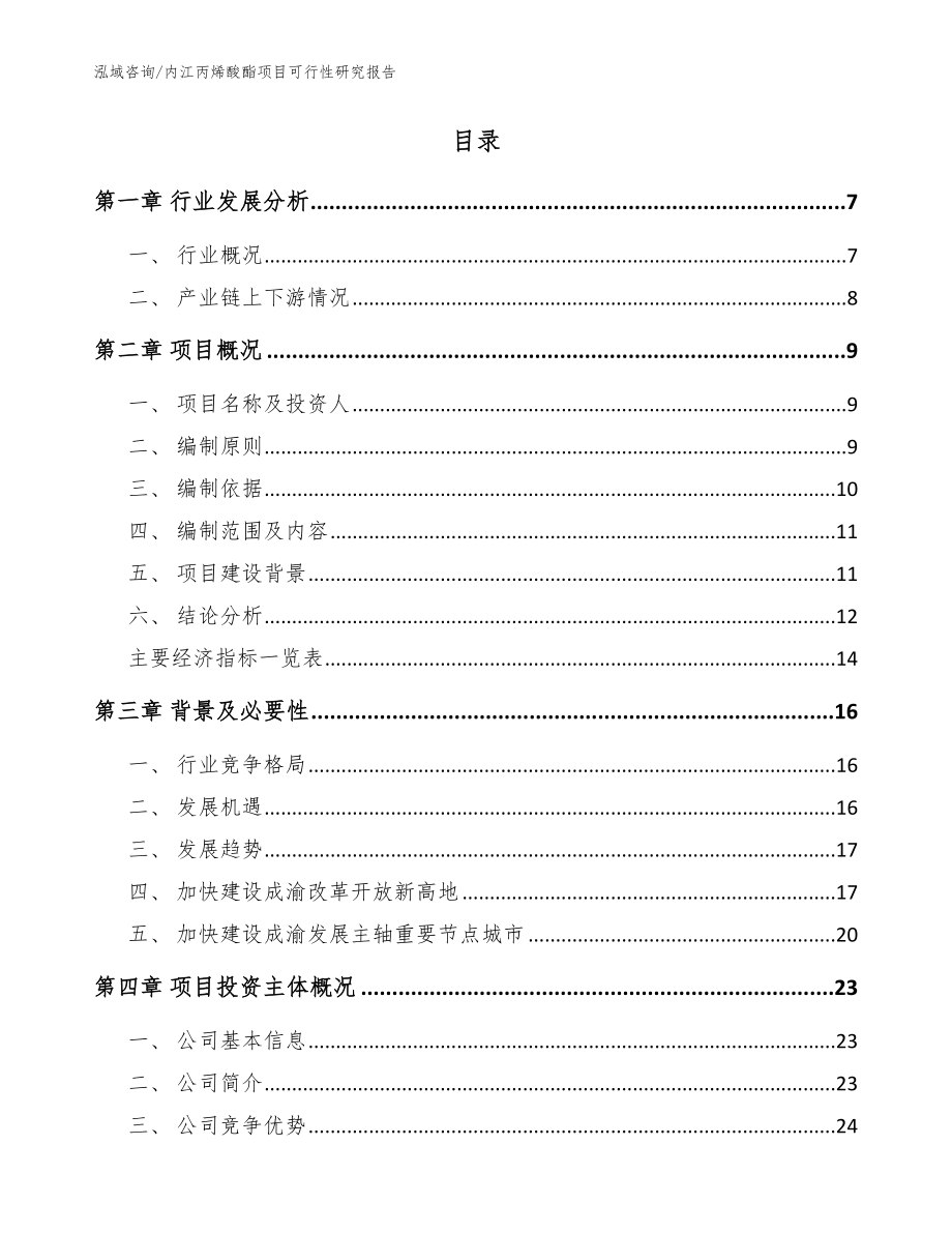 内江丙烯酸酯项目可行性研究报告（参考模板）_第2页