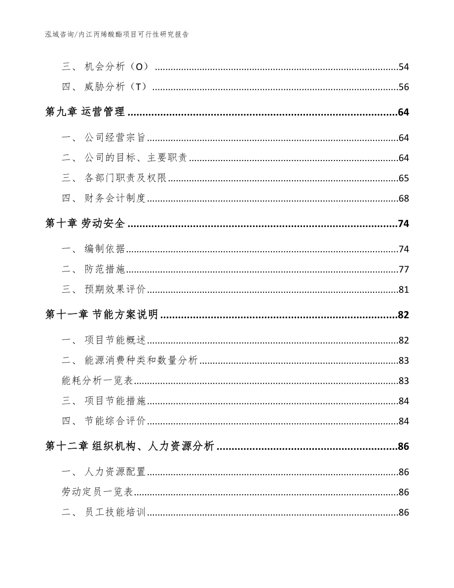 内江丙烯酸酯项目可行性研究报告（参考模板）_第4页