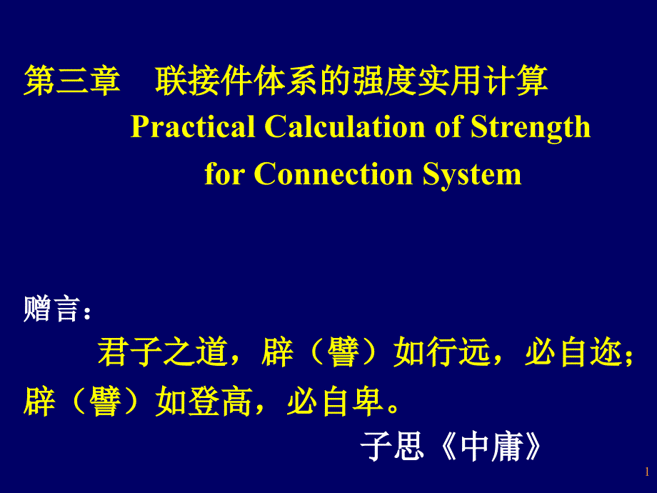 第三章连接件强度的实用计算_第1页