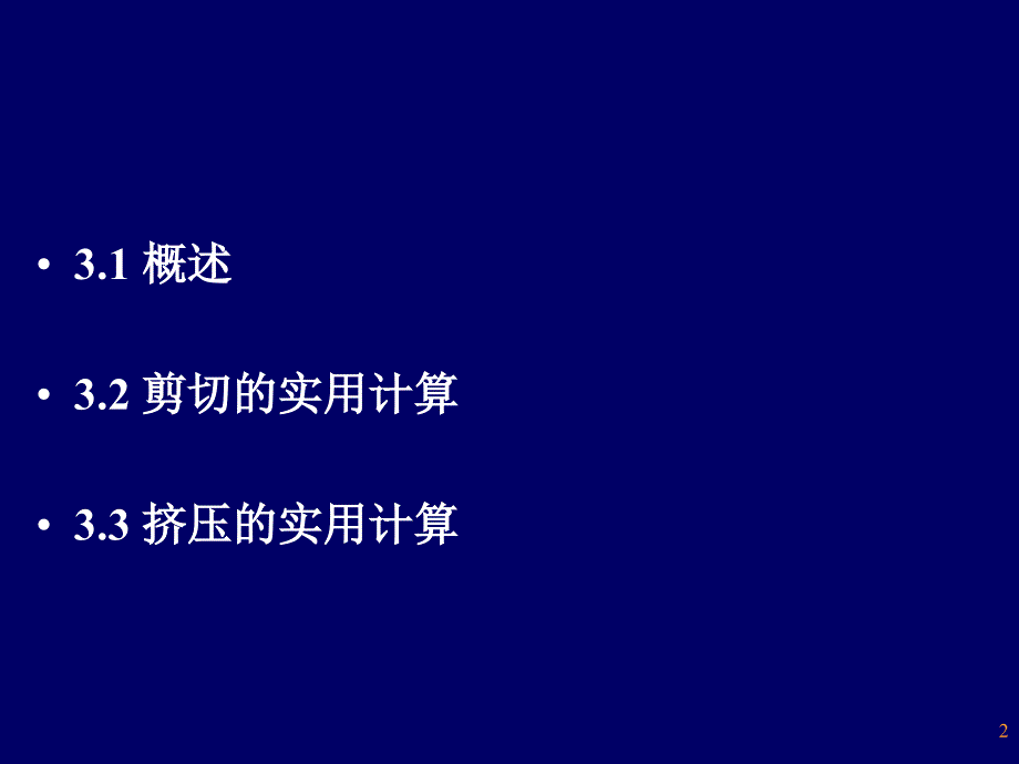 第三章连接件强度的实用计算_第2页