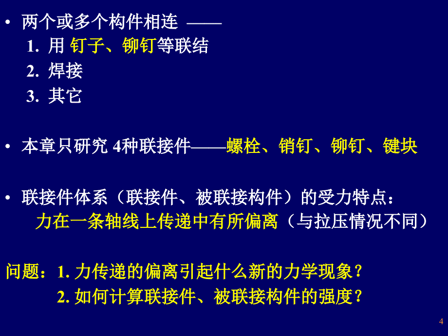 第三章连接件强度的实用计算_第4页