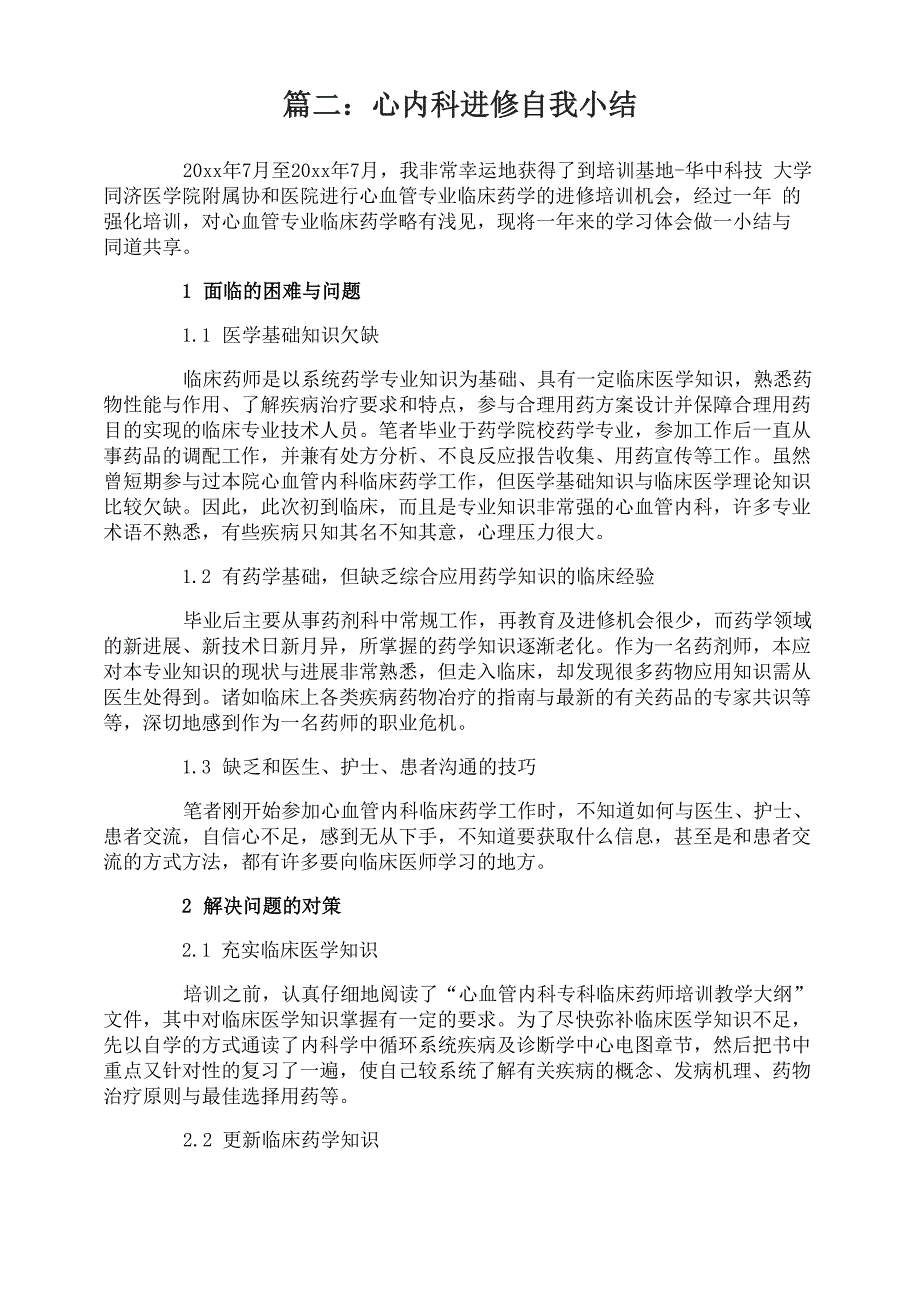 心内科进修自我小结_第2页