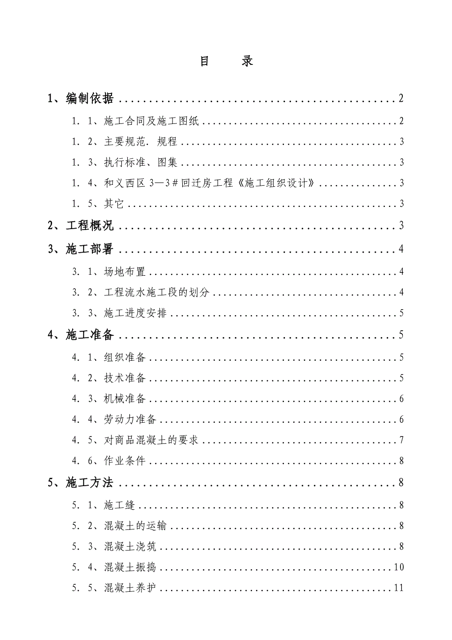 【施工方案】混凝土施工方案01_第1页