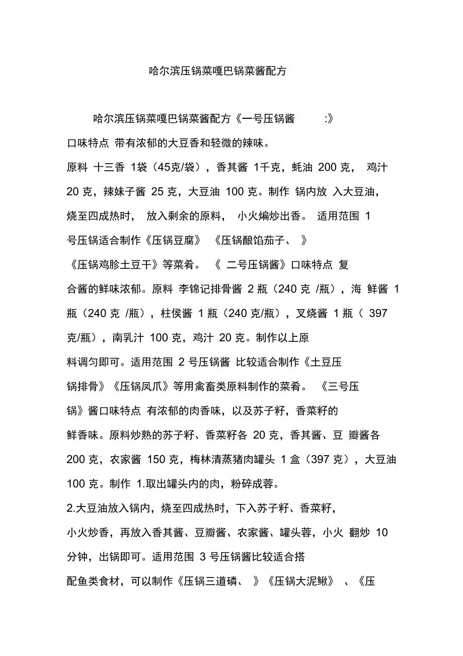 哈尔滨压锅菜嘎巴锅菜酱配方_第1页