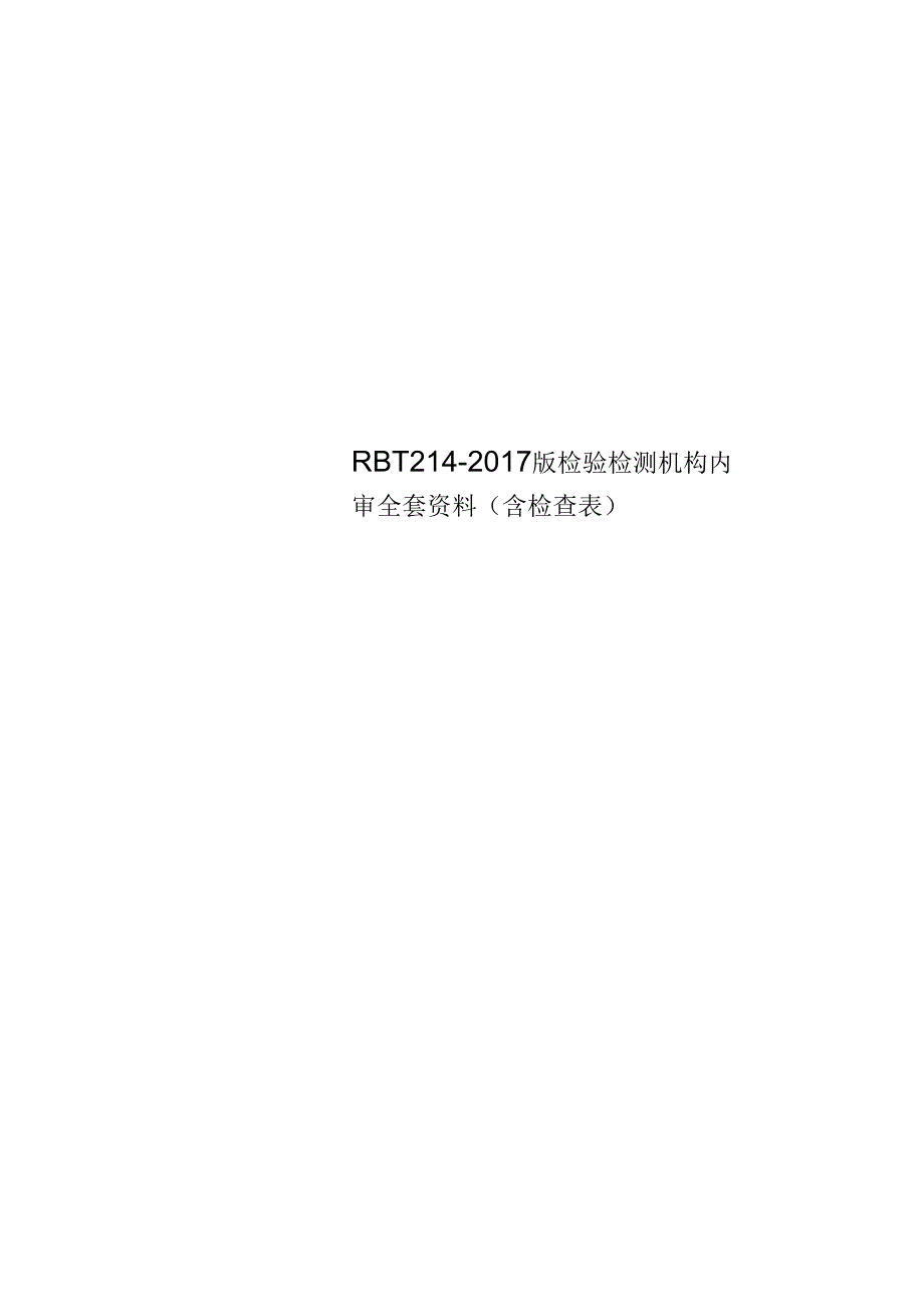 RBT214-2017版检验检测机构内审全套资料(含检查表)_第1页