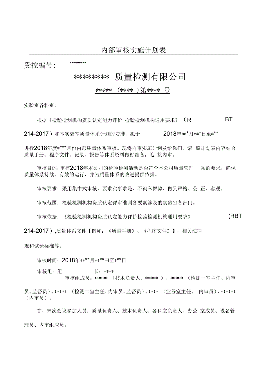 RBT214-2017版检验检测机构内审全套资料(含检查表)_第4页