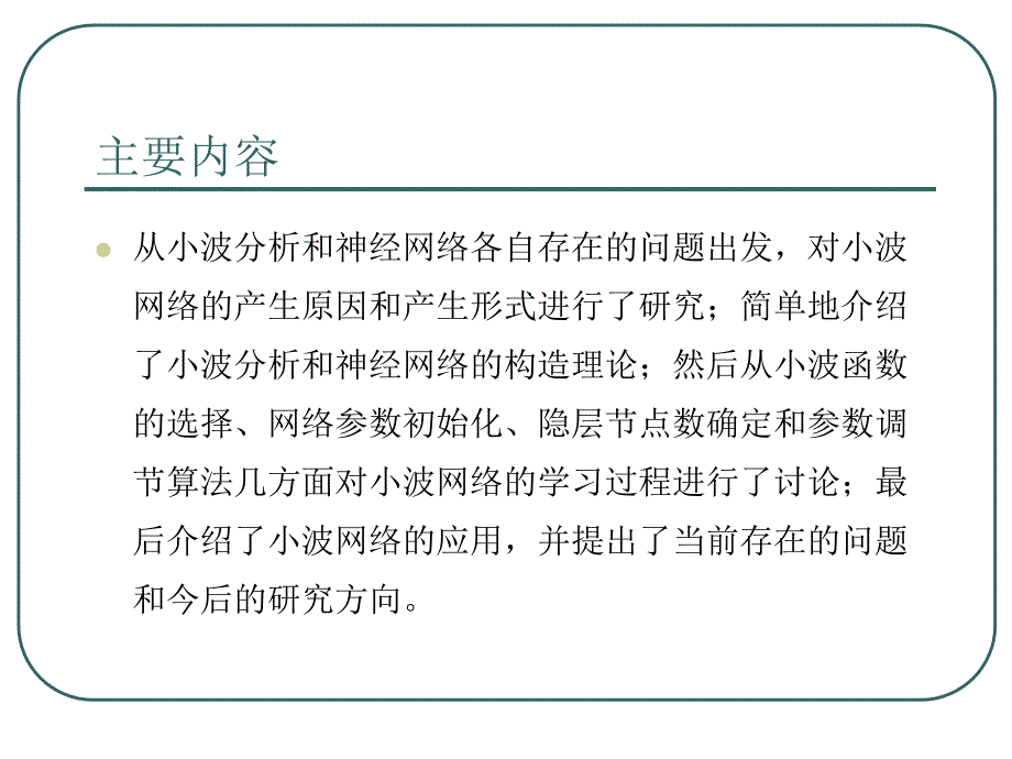 小波神经网络的研究幻灯片_第2页