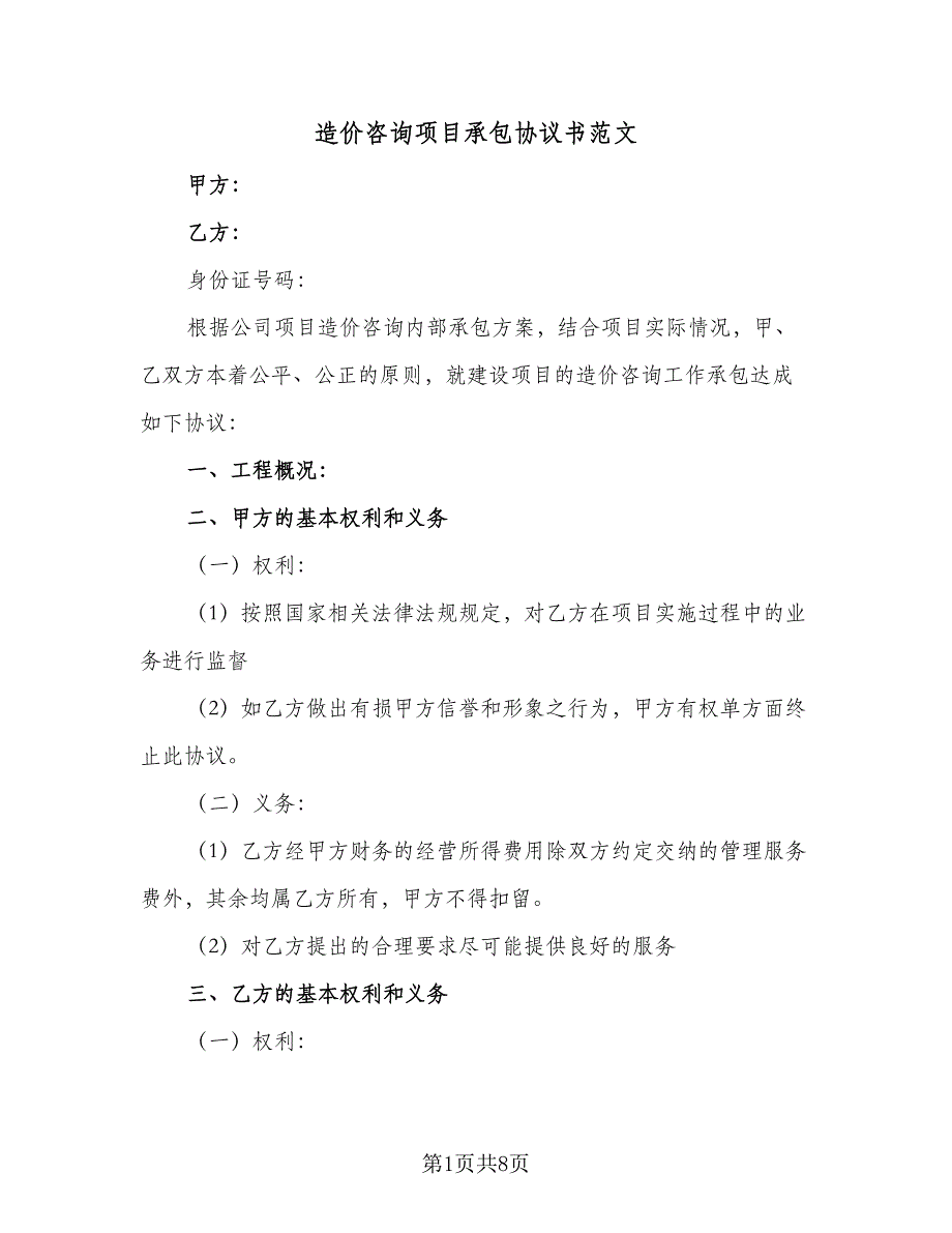 造价咨询项目承包协议书范文（3篇）.doc_第1页