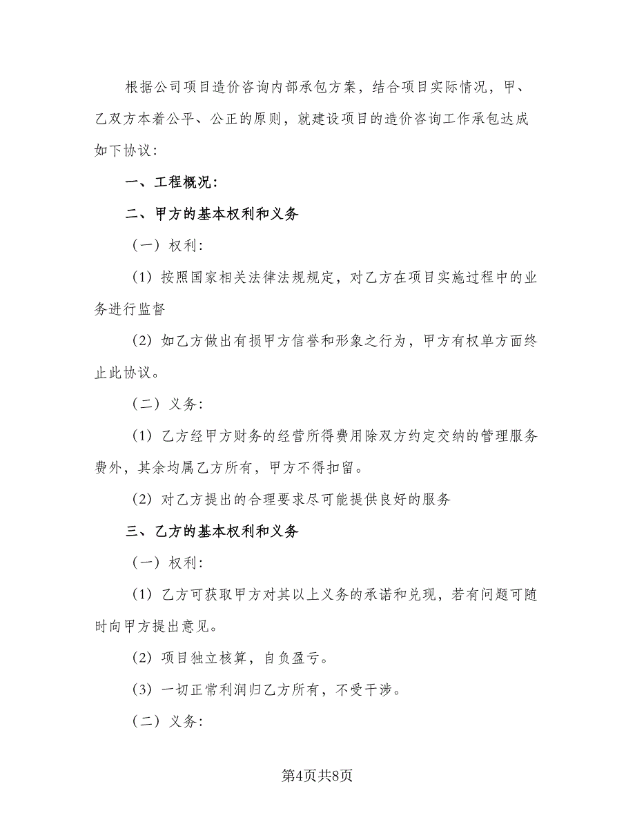 造价咨询项目承包协议书范文（3篇）.doc_第4页