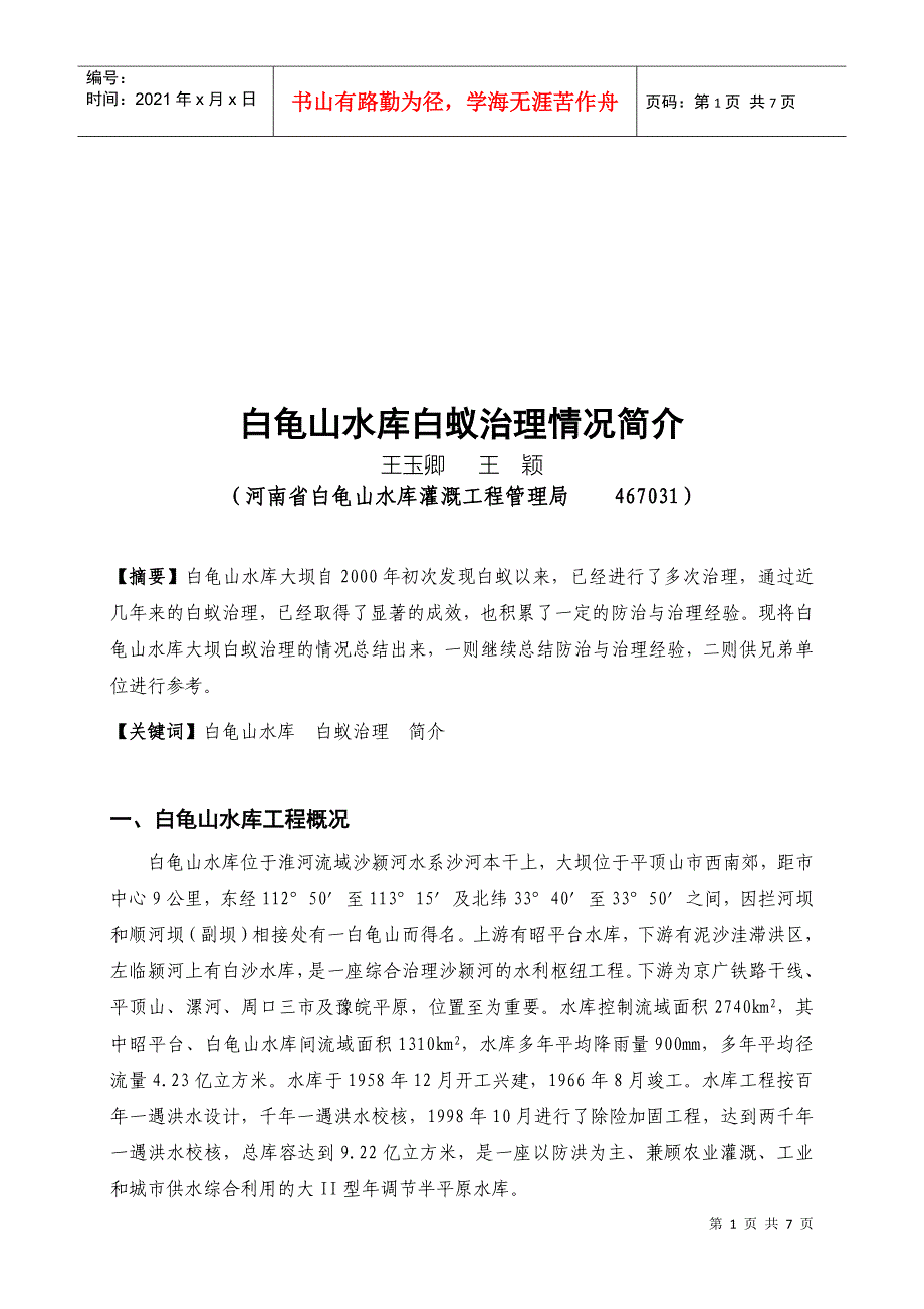 白龟山水库白蚁治理情况介绍_第1页