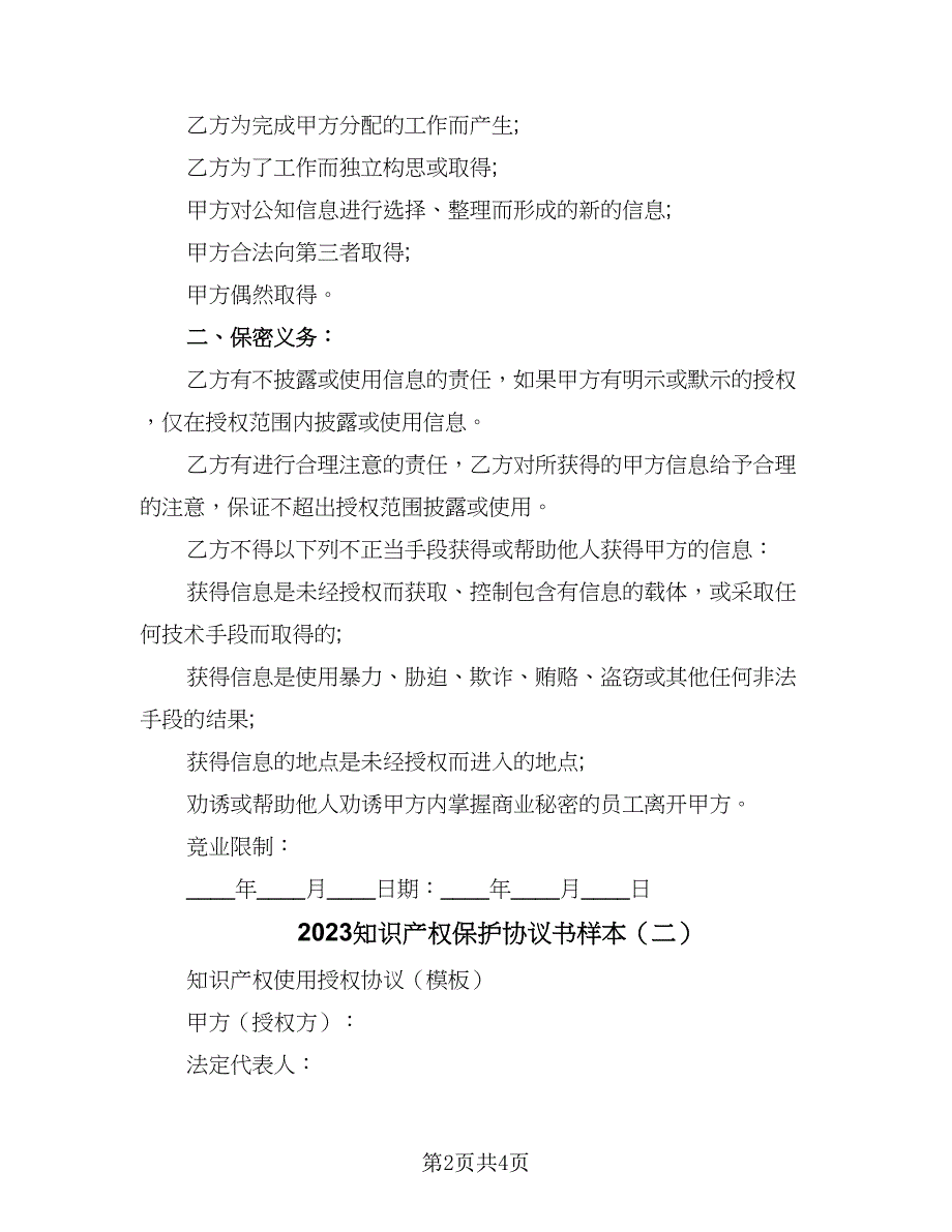 2023知识产权保护协议书样本（二篇）_第2页