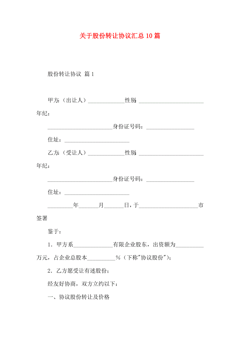 有关股份转让合同汇总10篇_第1页