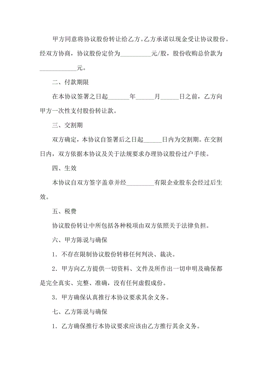 有关股份转让合同汇总10篇_第2页