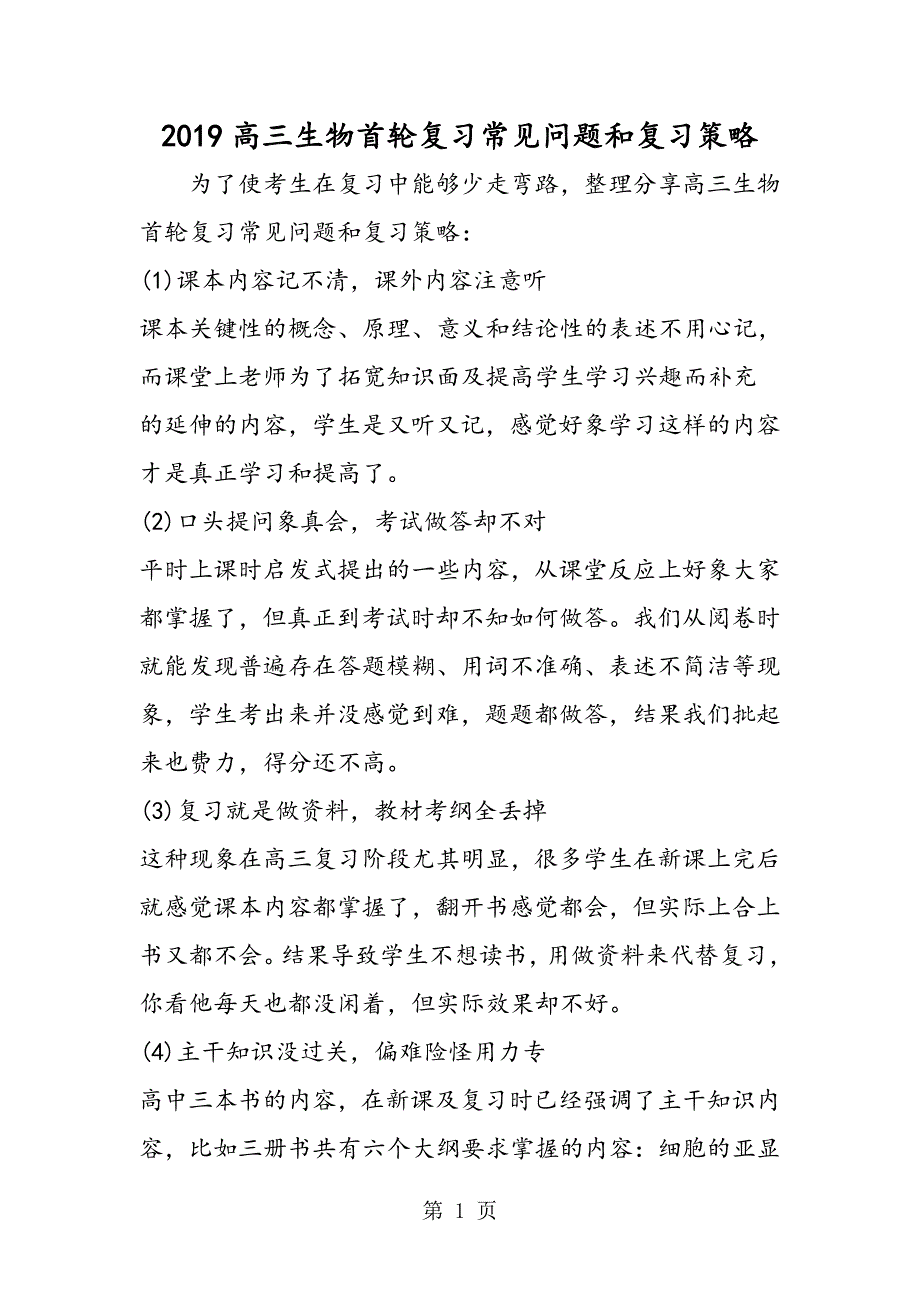 2023年高三生物首轮复习常见问题和复习策略.doc_第1页