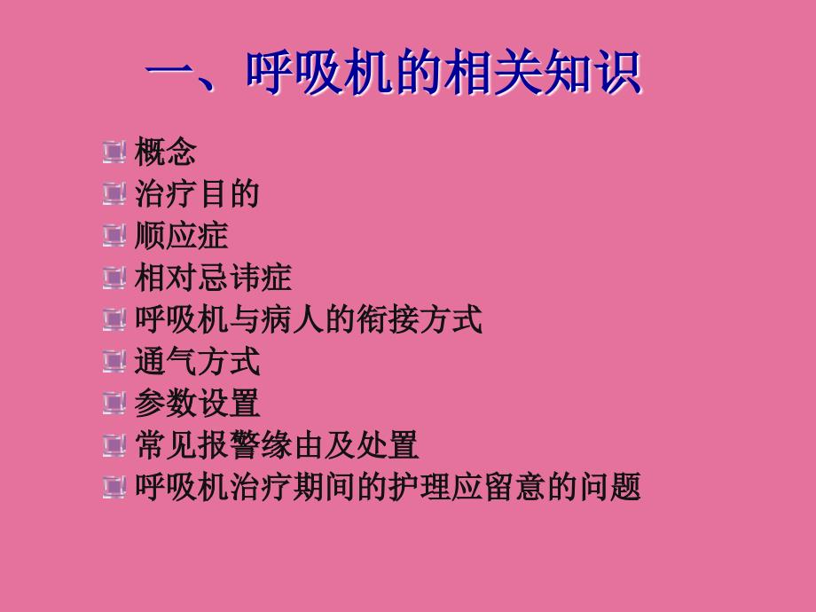 呼吸机的使用与保养ppt课件_第3页