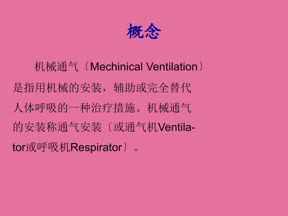 呼吸机的使用与保养ppt课件_第4页