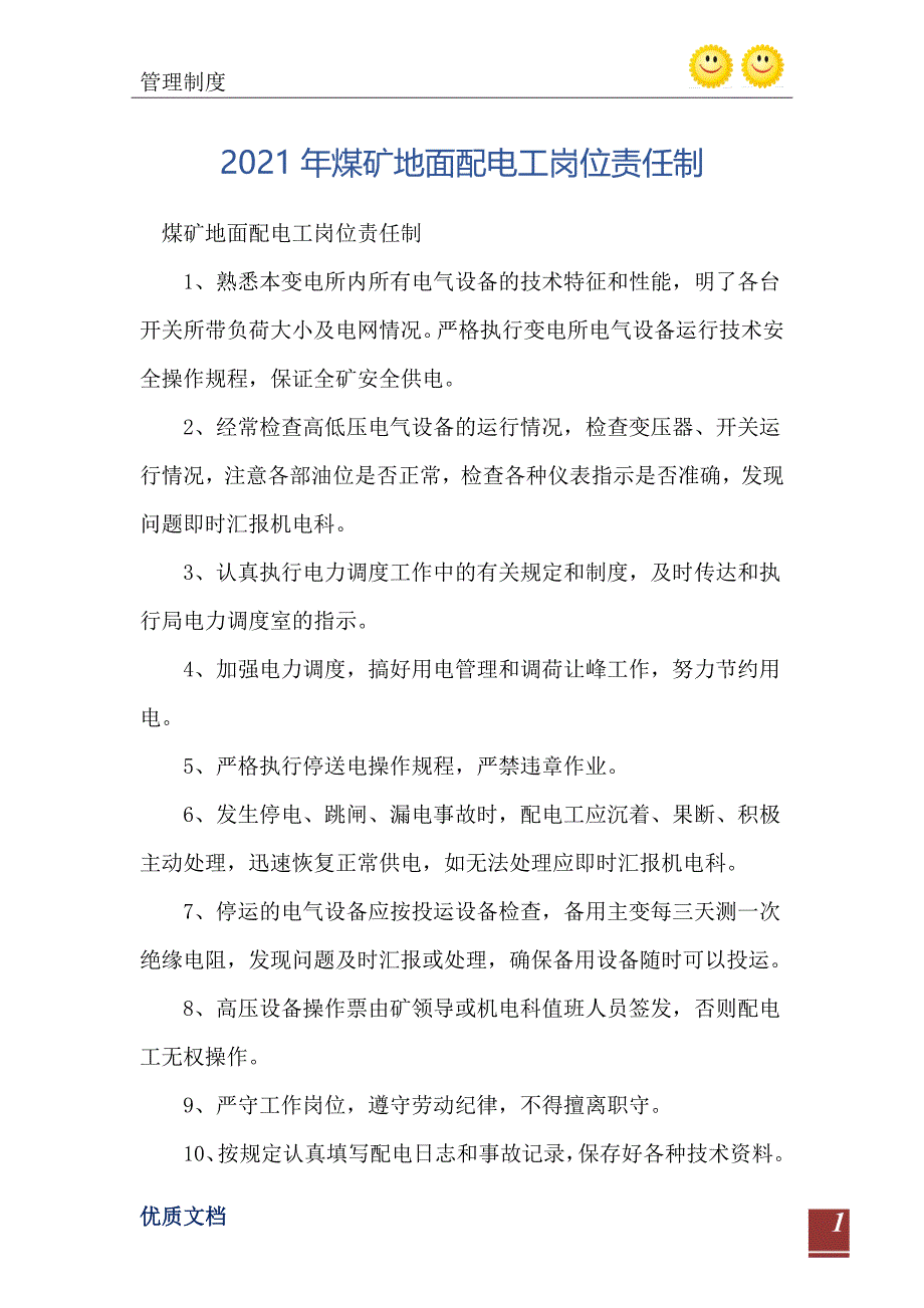 煤矿地面配电工岗位责任制_第2页