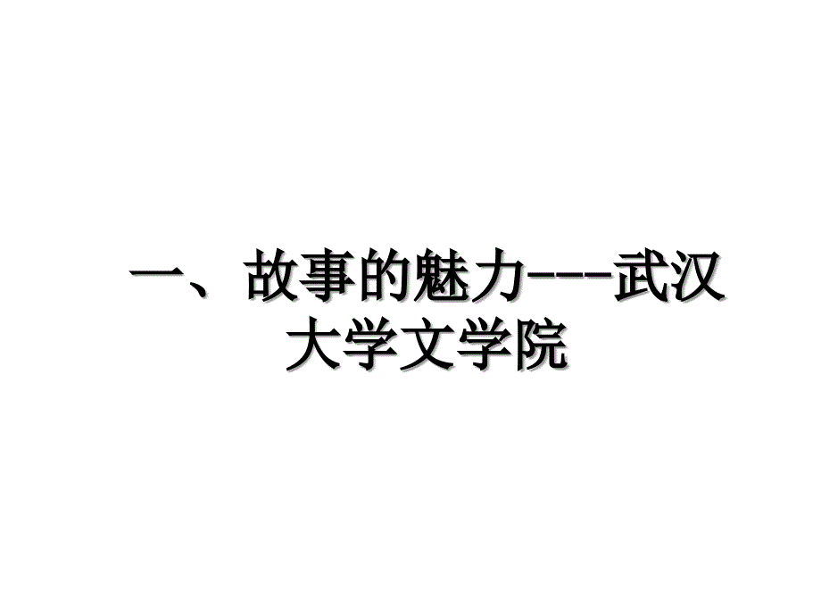 一、故事的魅力---武汉大学文学院_第1页