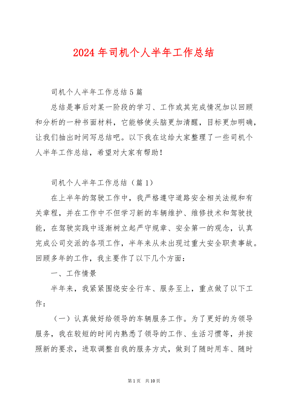 2024年司机个人半年工作总结_第1页