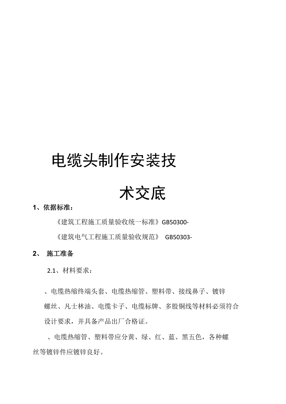 电缆头制作安装技术交底_第1页